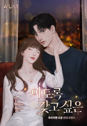 이토록 갖고 싶은
