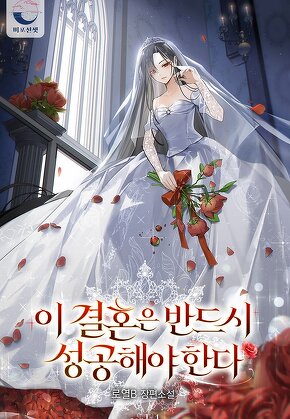 이 결혼은 반드시 성공해야 한다 [단행본]