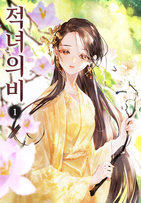 적녀의비 [단행본]