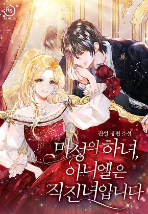 마성의 하녀, 아니엘은 직진녀입니다