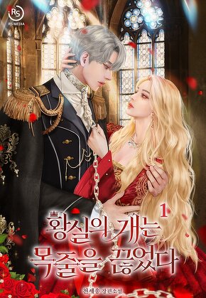 황실의 개는 목줄을 끊었다 [단행본]