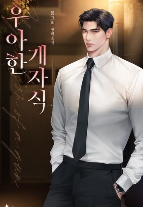 우아한 개자식