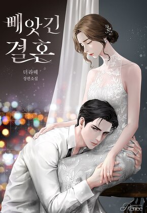 빼앗긴 결혼