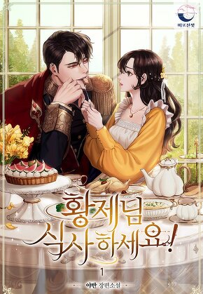 황제님 식사하세요! [단행본]