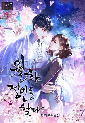 월하, 정인을 찾다