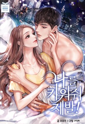 나를 키워줘 제발!