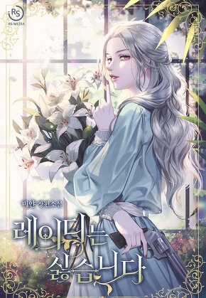 레이디는 싫습니다