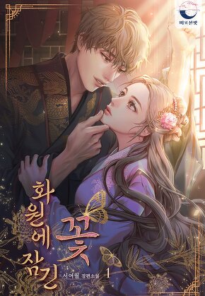화원에 잠긴 꽃 [단행본]