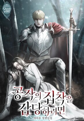 공작의 집착을 감당하려면