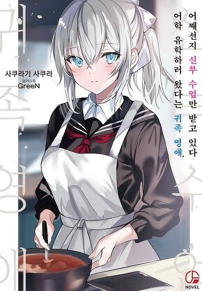 어학 유학하러 왔다는 귀족 영애, 어째선지 신부 수업만 받고 있다