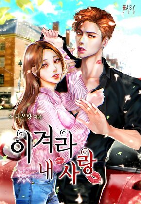 이겨라 내 사랑