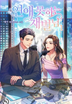 연애 못하는 재벌님 [단행본]