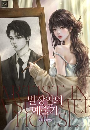 별장 안의 예술가