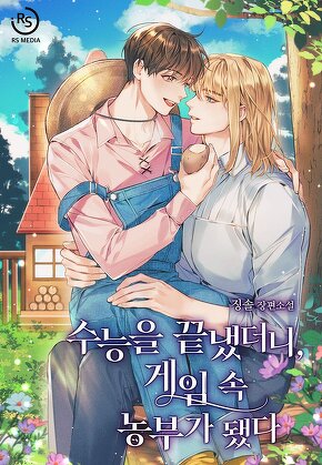 수능을 끝냈더니, 게임 속 농부가 됐다