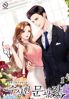 수상한 문과장 [단행본]