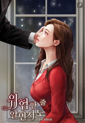 위험한 줄 알면서도