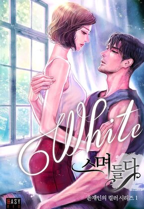 그대에게 운명처럼 스며들다