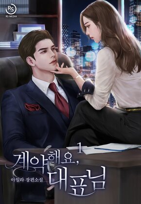 계약해요, 대표님 [단행본]