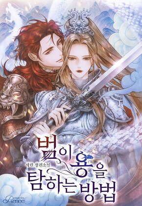 범이 용을 탐하는 방법