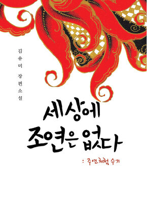 세상에 조연은 없다