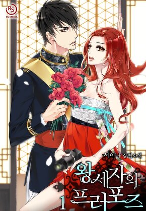 왕세자의 프러포즈 [단행본]