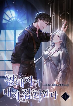 황태자가 내게 집착한다