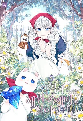 악역의 애완 족제비로 살아남기