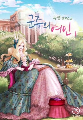 군주의 여인 [단행본]