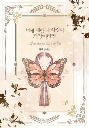 너에 대한 내 사랑이 죄악이라면