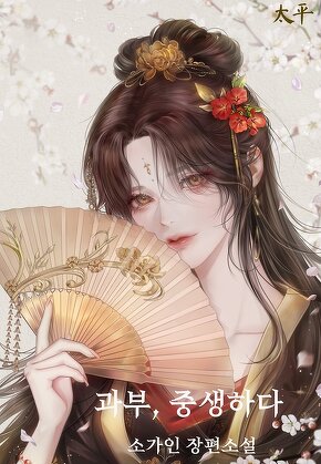 과부, 중생하다