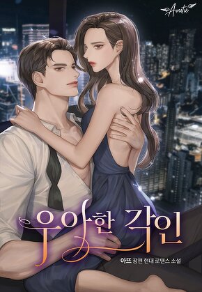 우아한 각인
