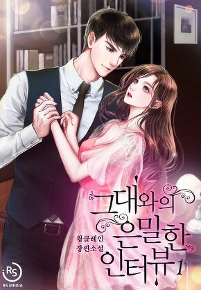 그대와의 은밀한 인터뷰 [단행본]