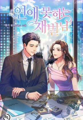 연애 못하는 재벌님