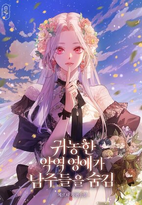 귀농한 악역 영애가 남주들을 숨김