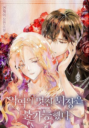 악역의 멋진 퇴장은 불가능했다 [단행본]