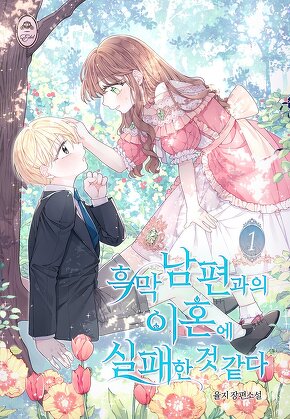 흑막 남편과 이혼에 실패한 것 같다 [단행본]