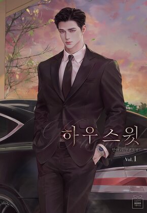 하우 스윗