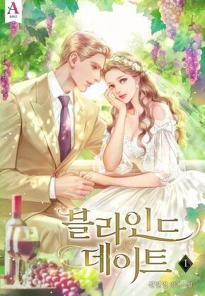 블라인드 데이트 [단행본]