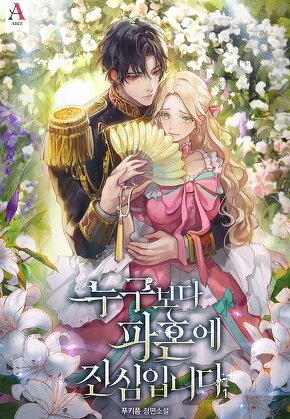 누구보다 파혼에 진심입니다 [단행본]