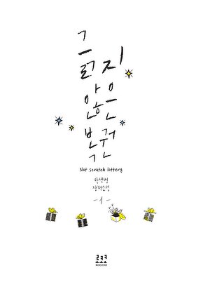 긁지 않은 복권 [단행본]