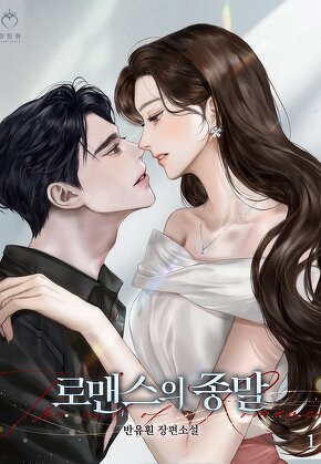 로맨스의 종말 [단행본]