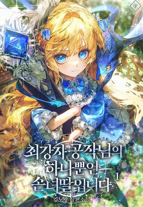 최강자 공작님의 하나뿐인 손녀딸입니다 [단행본]