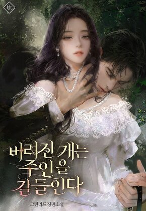 버려진 개는 주인을 길들인다