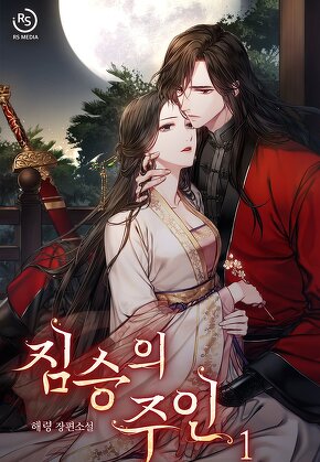 짐승의 주인 [단행본]