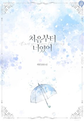 처음부터 너였어