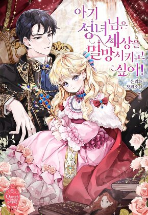 아기 성녀님은 세상을 멸망시키고 싶어!