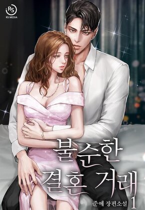 불순한 결혼 거래 [단행본]