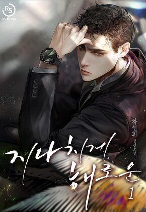 지나치게 해로운 [단행본]