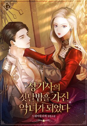 성기사의 첫날밤을 가진 악녀가 되었다