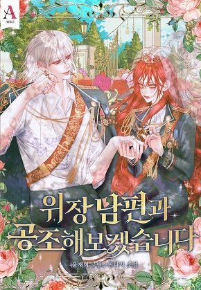 위장 남편과 공조해보겠습니다